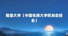 我国大学【中国名牌大学校友会排名】