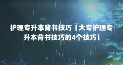 护理专升本背书技巧【大专护理专升本背书技巧的4个