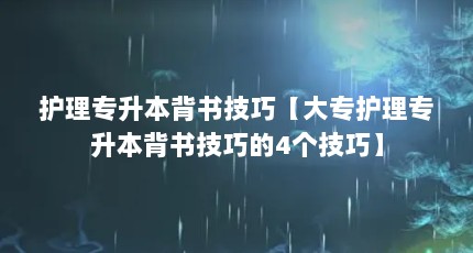 护理专升本背书技巧【大专护理专升本背书技巧的4个技巧】