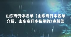 山东专升本名单【山东专升本名单介绍，山东专升本名单的3点解答对大家有用