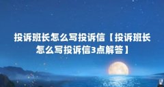 投诉班长怎么写投诉信【投诉班长怎么写投诉信3点解答】