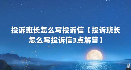 投诉班长怎么写投诉信【投诉班长怎么写投诉信3点解答】