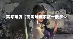高考难度【高考难度系数一般多少】