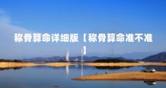 称骨算命详细版【称骨算命准不准】