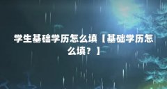 学生基础学历怎么填【基础学历怎么填？】