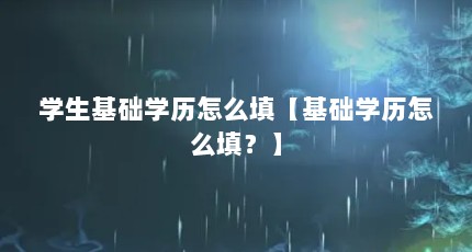 学生基础学历怎么填【基础学历怎么填？】