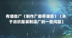 有哪些厂（制作厂都有哪些）【关于纺织服装制造厂的一些问题】
