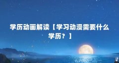 学历动画解读【学习动漫需要什么学历？】