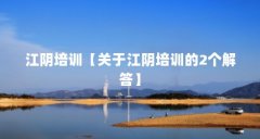 江阴培训【关于江阴培训的2个解答】