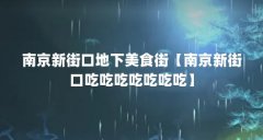 南京新街口地下美食街【南京新街口吃吃吃吃吃吃吃】
