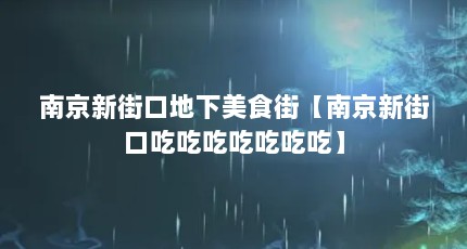 南京新街口地下美食街【南京新街口吃吃吃吃吃吃吃】