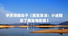 学历讲解段子【搞笑笑话:小迷糊买了两张电影票】