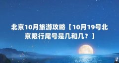 北京10月旅游攻略【10月19号北京限行尾号是几和几?】