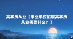 高学历从业【事业单位招聘高学历从业需要什么?】