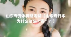 山东专升本网络考试【山东专升本为什么这么“卷”?】