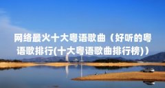 网络最火十大粤语歌曲(好听的粤语歌排行(十大粤语歌曲排行榜))【十大粤语