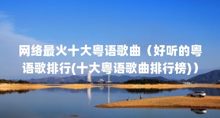 网络最火十大粤语歌曲（好听的粤语歌排行(十大粤语歌曲排行榜)）【十大粤语歌曲排行榜】