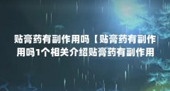 贴膏药有副作用吗【贴膏药有副作用吗1个相关介绍贴膏药有副作用吗】