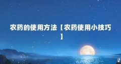农药的使用方法【农药使用小技巧】