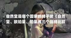 自然堂是哪个国家的牌子呢(自然堂、欧珀莱、珀莱雅三个品牌比较,哪个品牌