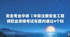 安全专业中级【中级注册安全工程师职业资格考试年度内通过4个科目】