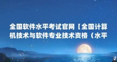 全国软件水平考试官网【全国计算机技术与软件专业技术资格(水平)考试】