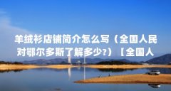 羊绒衫店铺简介怎么写(全国人民对鄂尔多斯了解多少?)【全国人民对鄂尔多