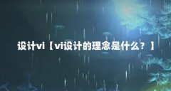 设计vi【vi设计的理念是什么?】