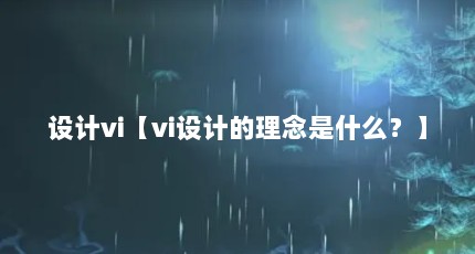 设计vi【vi设计的理念是什么？】