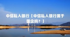 中信私人银行【中信私人银行属于国企吗?】