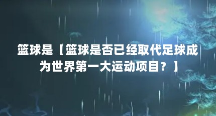 篮球是【篮球是否已经取代足球成为世界第一大运动项目？】
