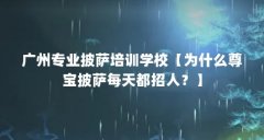 广州专业披萨培训学校【为什么尊宝披萨每天都招人？】