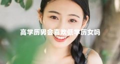高学历男会喜欢低学历女吗