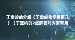 丁奎岭的介绍（丁奎岭化学排第几）【丁奎岭的2点解答对大家有用，】