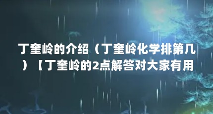 丁奎岭的介绍（丁奎岭化学排第几）【丁奎岭的2点解答对大家有用，】