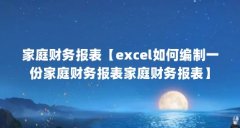 家庭财务报表【excel如何编制一份家庭财务报表家庭财务报表】