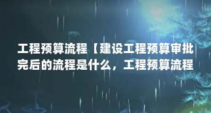 工程预算流程【建设工程预算审批完后的流程是什么，工程预算流程是什么】