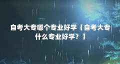 自考大专哪个专业好学【自考大专什么专业好学?】