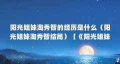阳光姐妹淘秀智的经历是什么(阳光姐妹淘秀智结局)【《阳光姐妹淘》秀智后