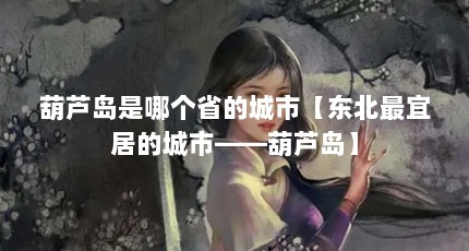 葫芦岛是哪个省的城市【东北最宜居的城市——葫芦岛】