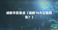 成都市区景点【成都10大公园排名?】