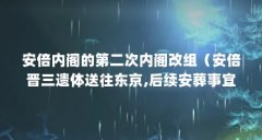 安倍内阁的第二次内阁改组(安倍晋三遗体送往东京,后续安葬事宜会如何安排