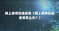 网上律师在线咨询【网上律师在线咨询怎么办?】