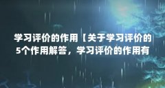 学习评价的作用【关于学习评价的5个作用解答,学习评价的作用有哪些】