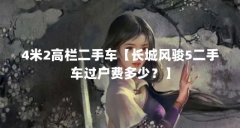 4米2高栏二手车【长城风骏5二手车过户费多少？】