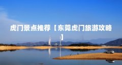 虎门景点推荐【东莞虎门旅游攻略】