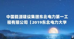 中国能源建设集团东北电力第一工程有限公司【2019东北电力大学毕业生就业前