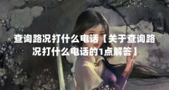 查询路况打什么电话【关于查询路况打什么电话的1点解答】