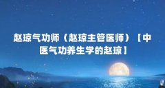 赵琼气功师（赵琼主管医师）【中医气功养生学的赵琼】