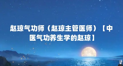 赵琼气功师（赵琼主管医师）【中医气功养生学的赵琼】